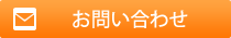 メールアドレス