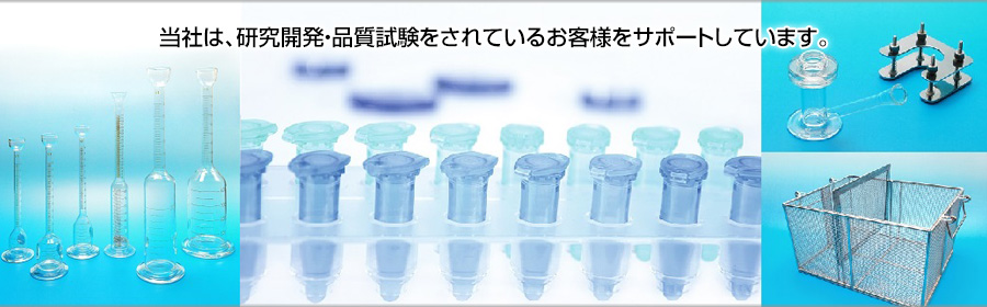 当社は、研究開発・品質試験をされているお客様をサポートしています。